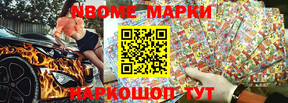 Марки N-bome 1,8мг Щёкино